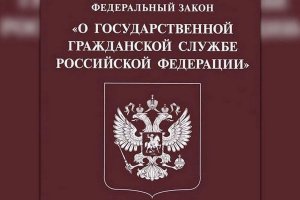 Изменения в законе о госслужбе