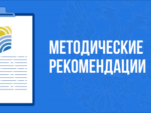 Минтруд России обновил Методические рекомендации по представлению сведений о доходах и имуществе госслужащих в 2025 году