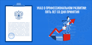 Указ о профразвитии госслужащих: пять лет со дня принятия