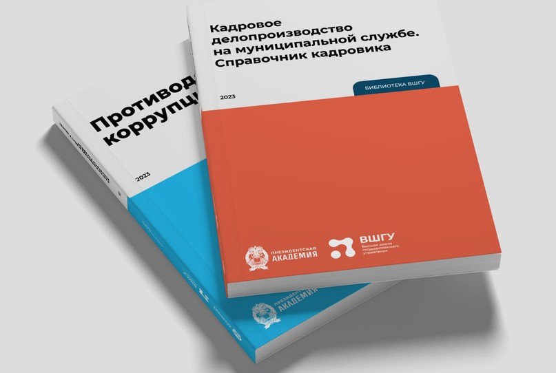 ВШГУ издала четыре новых учебных пособия для муниципальных властей