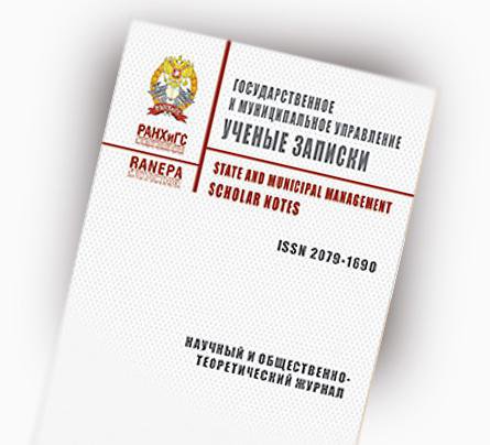 Вышел в свет четвертый номер журнала «Государственное и муниципальное управление. Ученые записки»