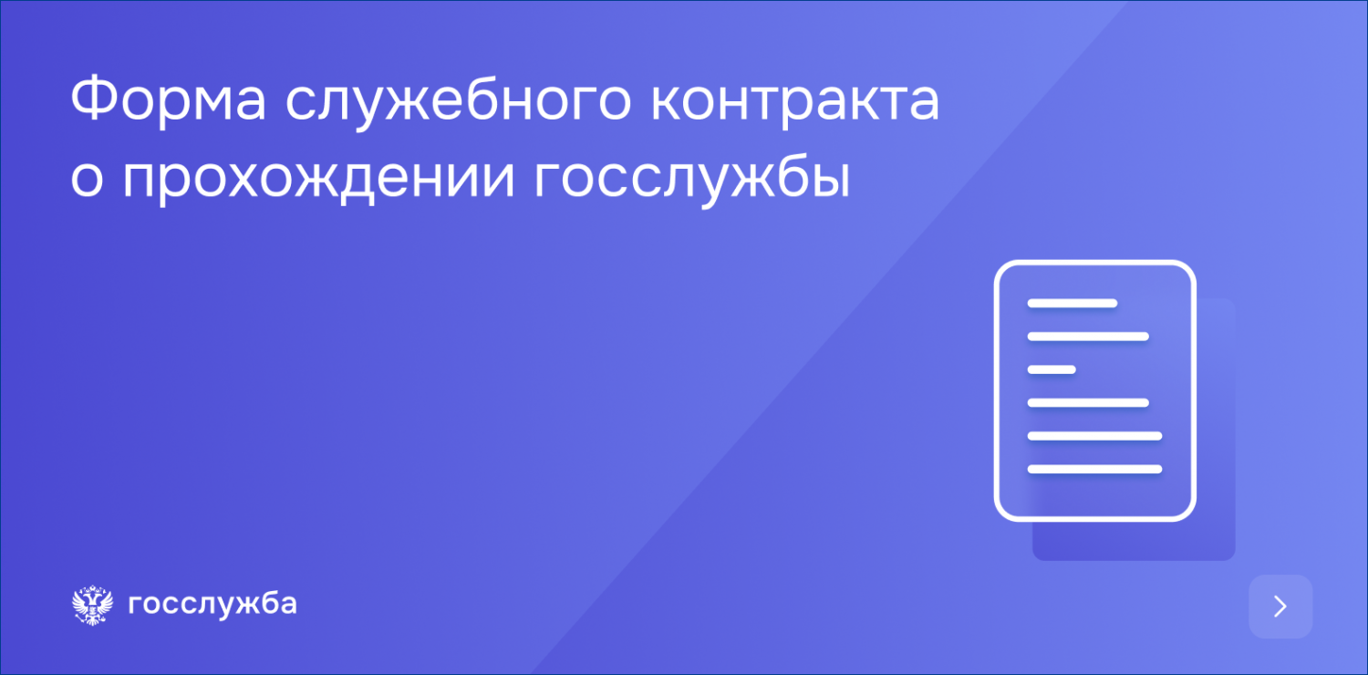Президент утвердил примерную форму служебного контракта для гражданских служащих