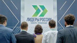 «Лидеры России» о становлении личности эффективного управленца
