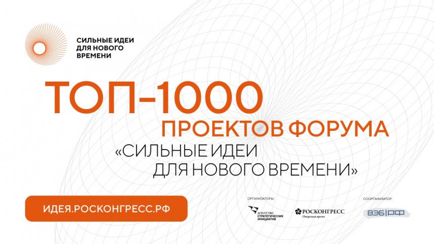 Эксперты выбрали топ-1000 из 30 тысяч решений форума «Сильные идеи для нового времени»