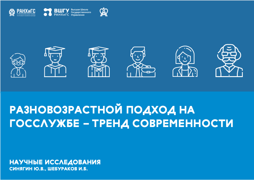 Эксперты ВШГУ: «Разновозрастной подход на госслужбе — тренд современности»