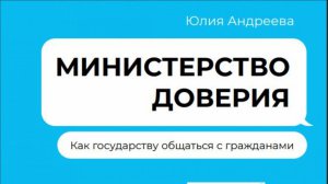 "Министерство доверия"