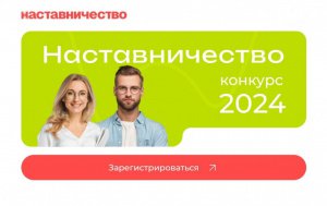 Новый конкурс «Наставничество» о людях и о практиках