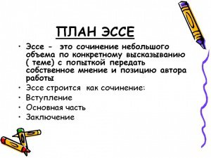 Для чтения по выходным : СОВЕТЫ ПО НАПИСАНИЮ ЭССЕ