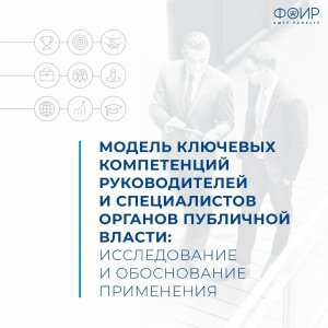 Модель ключевых компетенций руководителей и специалистов органов публичной власти