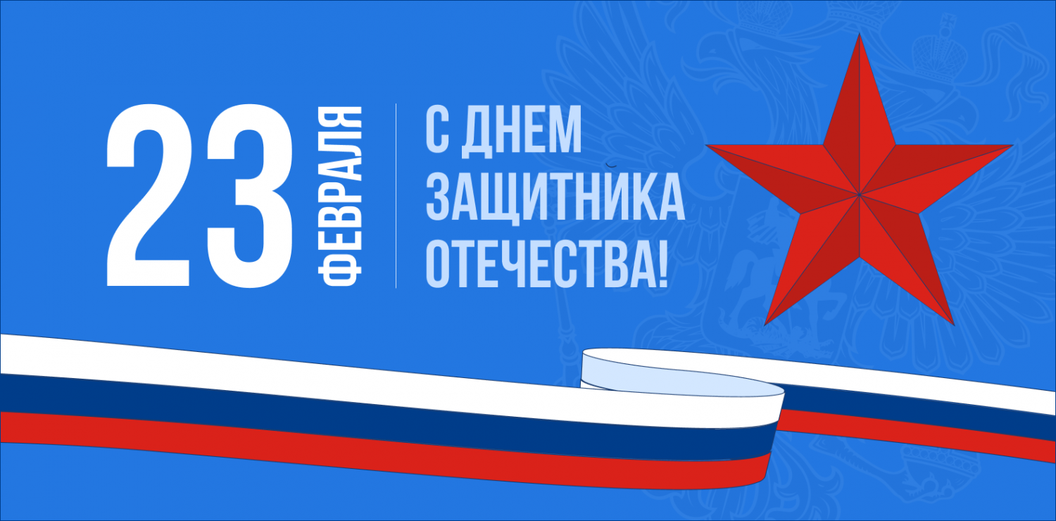 С Днем защитника Отечества!