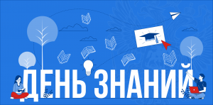 День знаний – начало нового этапа