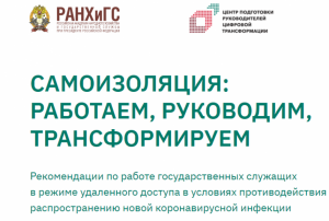 Госслужба на удаленке: рекомендации центра подготовки CDTO