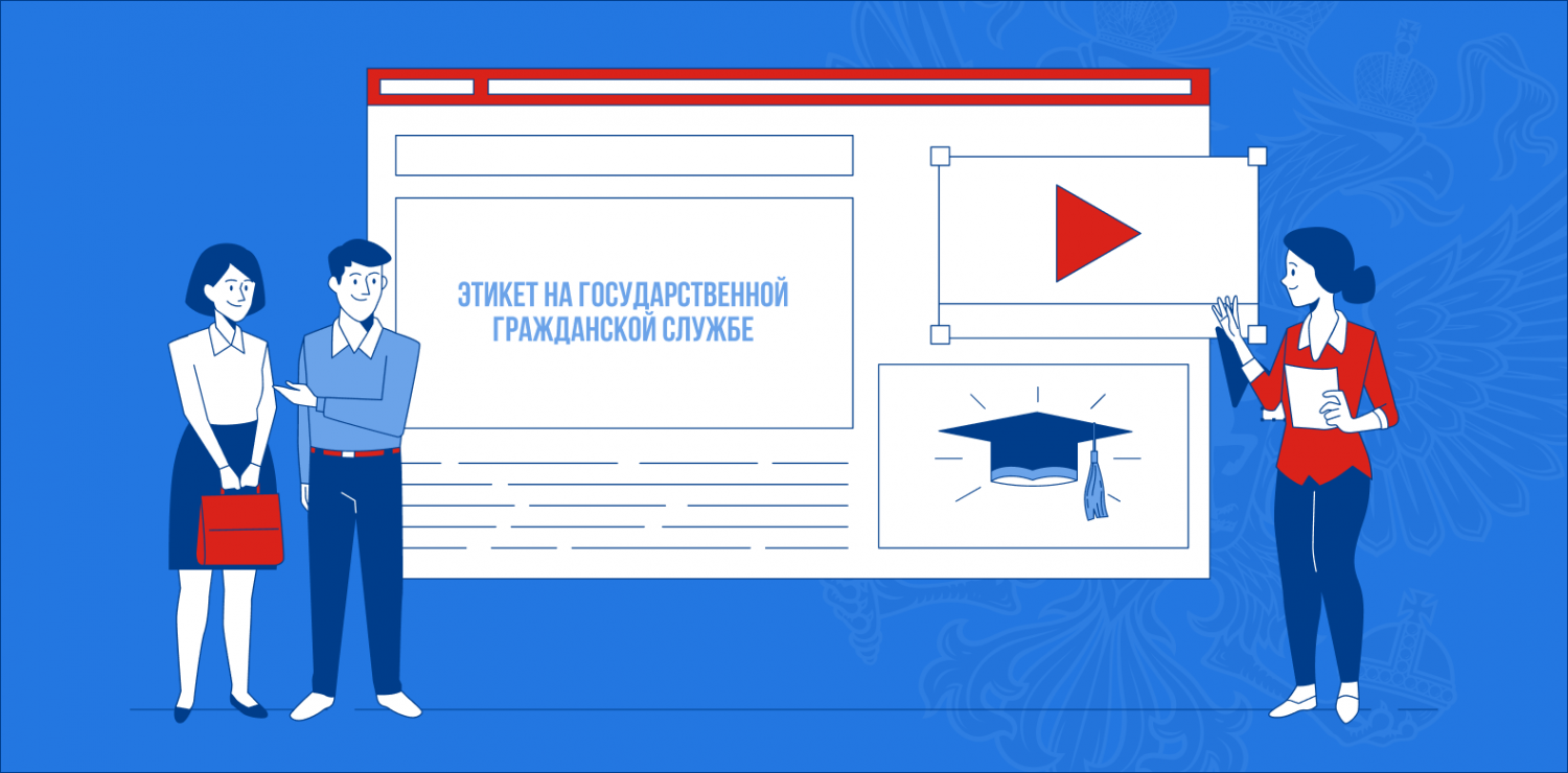 Электронный курс по этикету для госслужащих