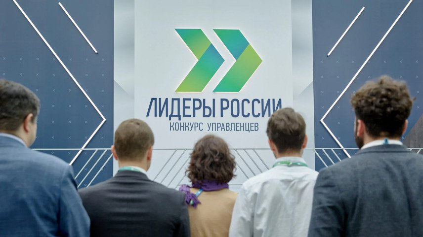 «Лидеры России» о становлении личности эффективного управленца