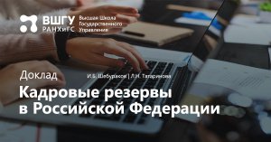 Кадровые резервы в Российской Федерации