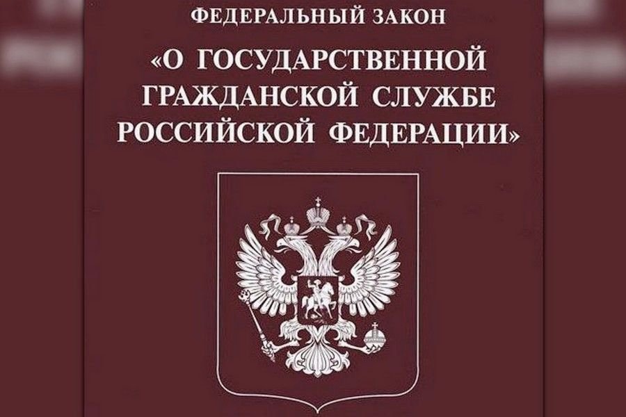 Изменения в законе о госслужбе