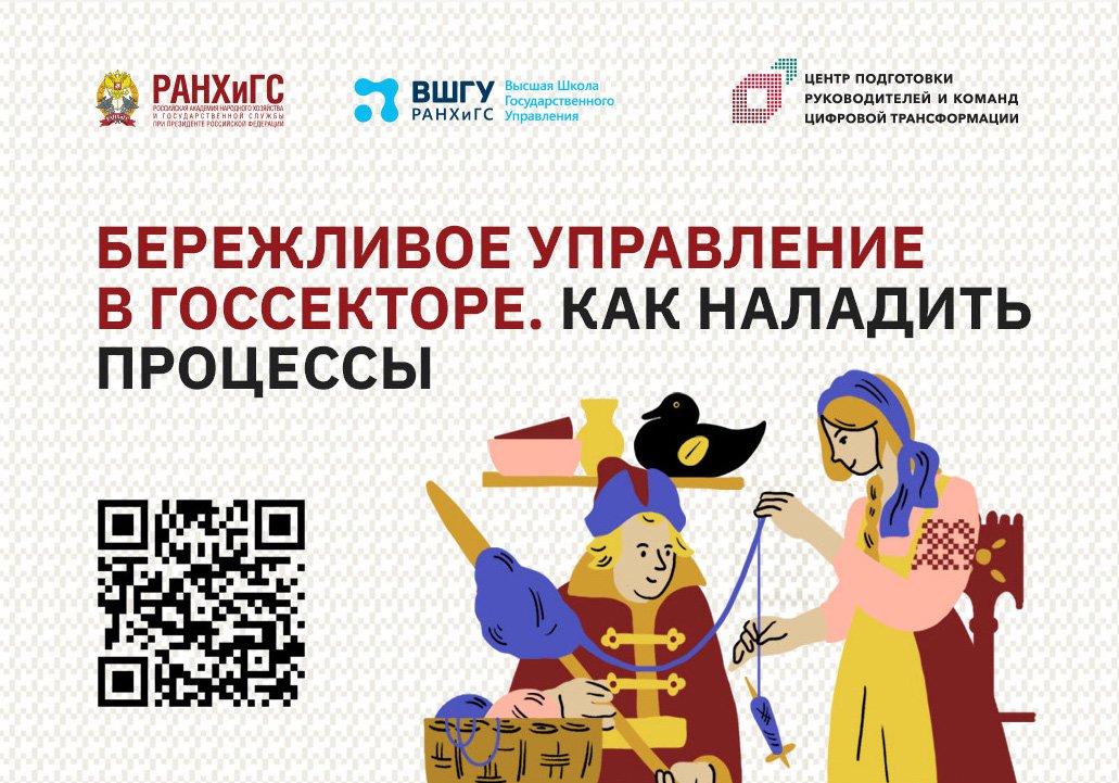 Бережливое управление в госсекторе. Как наладить процессы?