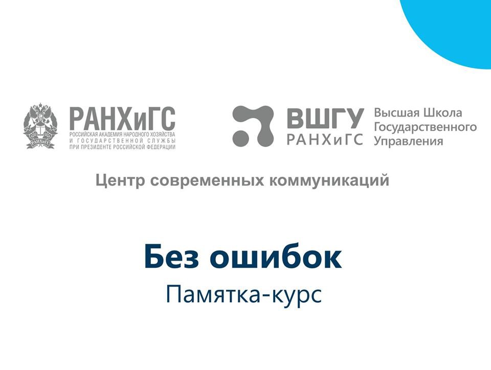 Методическое пособие по русскому языку Высшей школы государственного управления РАНХиГС при Президенте РФ