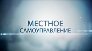 Доклад о состоянии местного самоуправления
