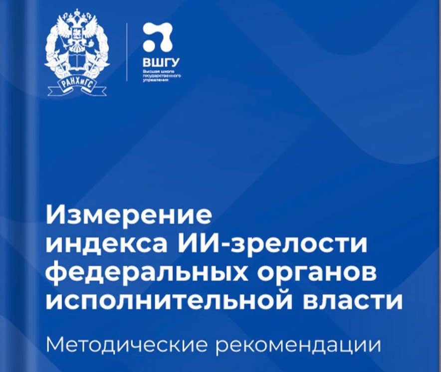 Методика измерения индекса ИИ-зрелости органов исполнительной власти