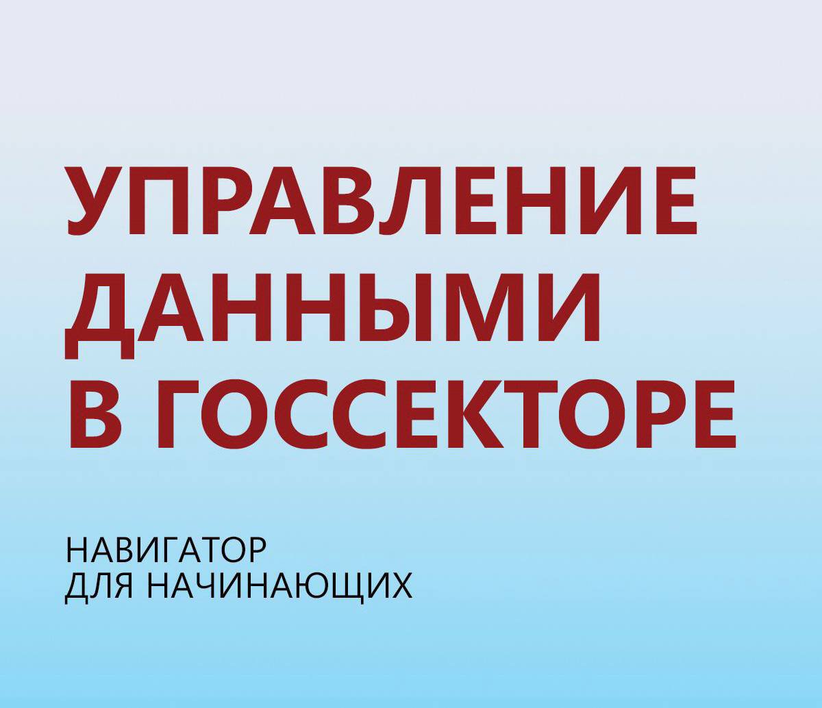 Управление данными в госсекторе