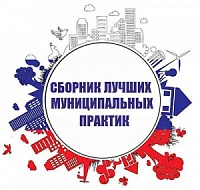 Сборник лучших муниципальных практики по итогам 2018 года