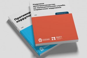 ВШГУ издала четыре новых учебных пособия для муниципальных властей