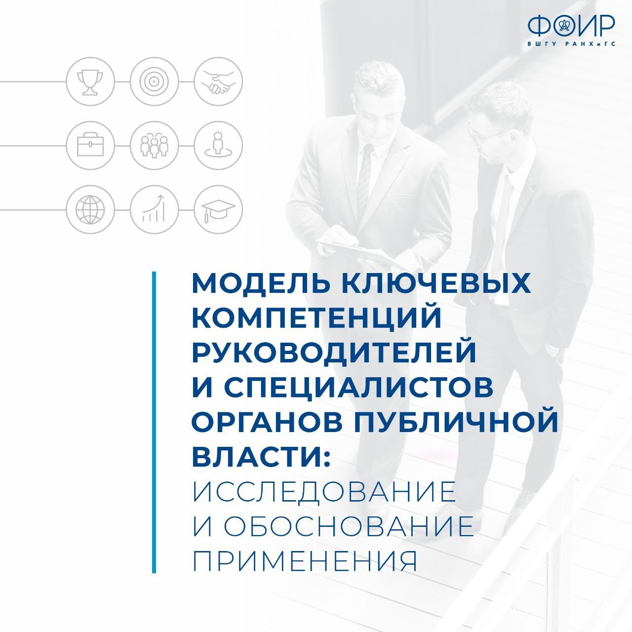 Модель ключевых компетенций руководителей и специалистов органов публичной власти