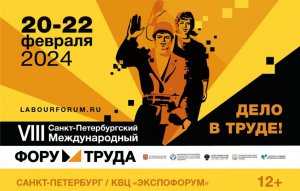 VIII Форум труда: новые сложности и новые решения в сфере труда, занятости и человеческого капитала