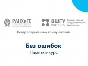 Методическое пособие по русскому языку Высшей школы государственного управления РАНХиГС при Президенте РФ
