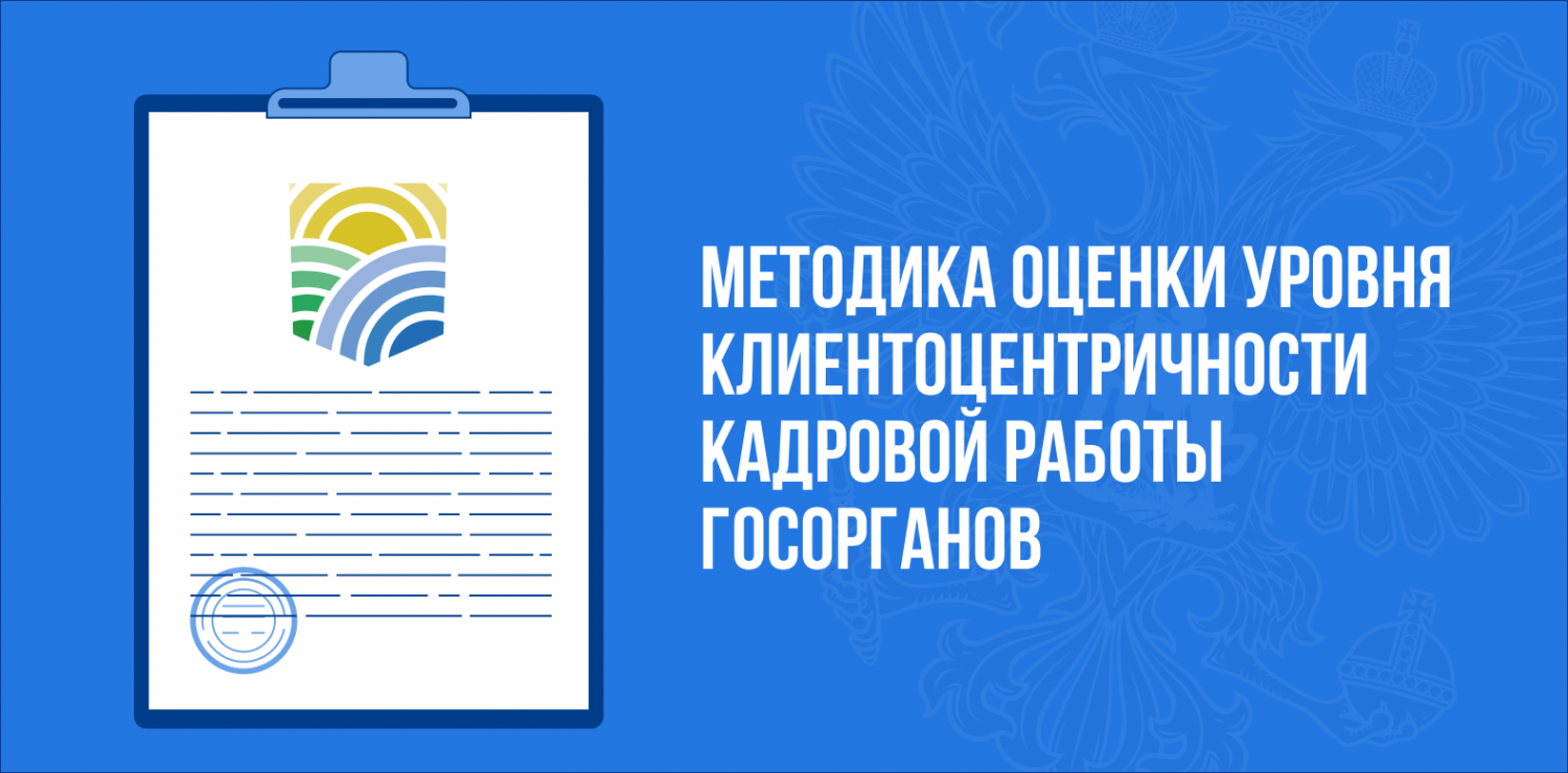 Минтруд России утвердил Методику оценки уровня клиентоцентричности кадровой работы госорганов