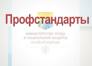 О профессиональных стандартах в сфере образования