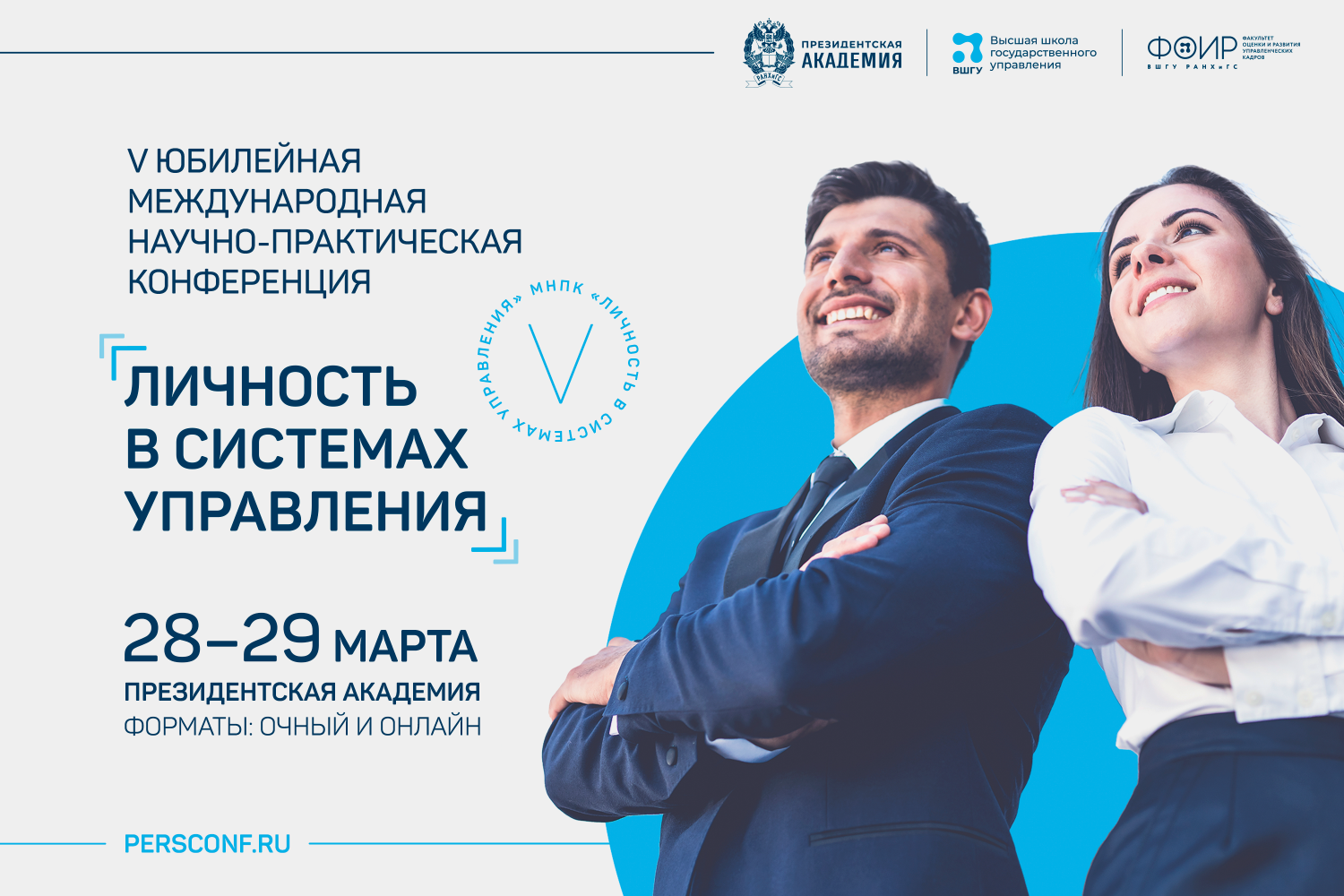 Высшая школа госуправления проводит V юбилейную Международную научно-практическую конференцию