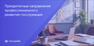 Минтрудом России утвержден перечень приоритетных направлений профессионального развития на 2025 год