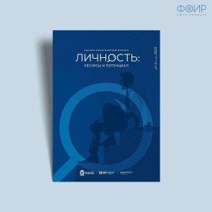 Вышел в свет новый выпуск журнала "Личность: ресурсы и потенциал"