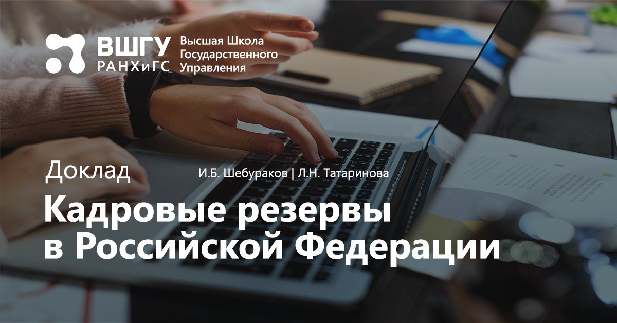 Кадровые резервы в Российской Федерации