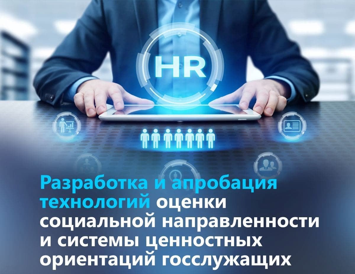 Разработка и апробация технологий оценки социальной направленности и системы ценностных ориентаций госслужащих