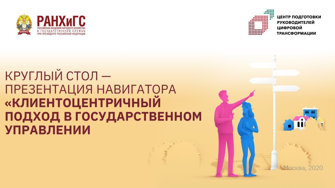 "Клиентоцентричность в госуправлении". Впервые в ДКЦ