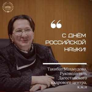 Поздравляем с Днем российской науки!