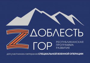 В Дагестане реализуется программа "Доблесть гор" для участников и ветеранов СВО
