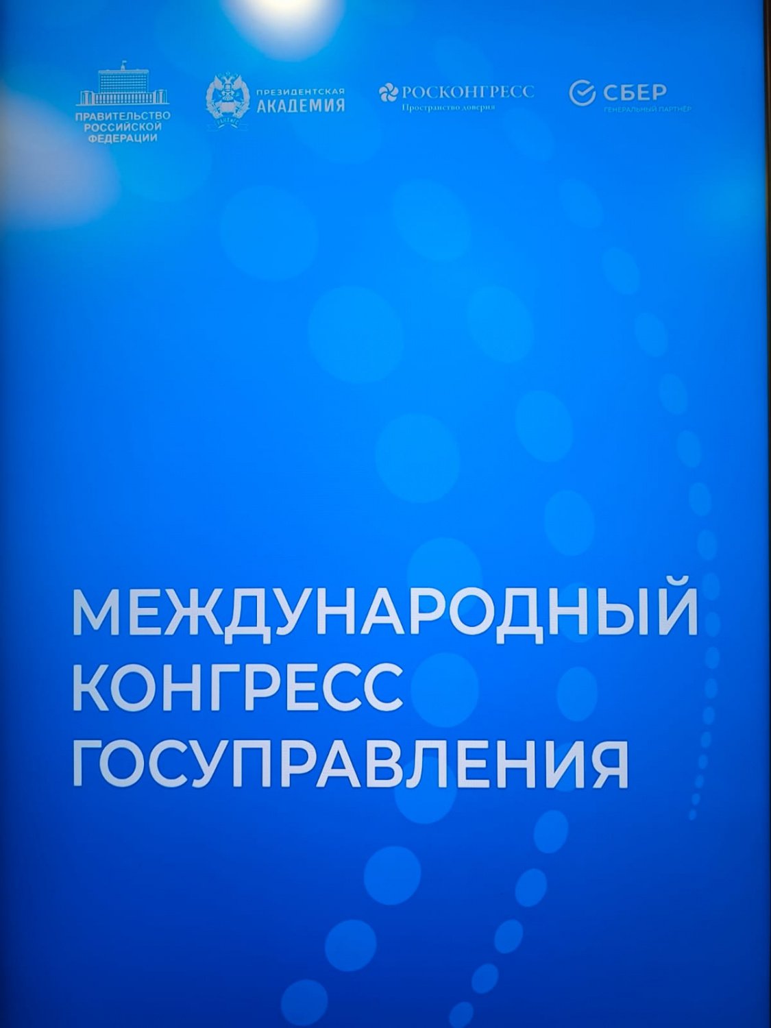 Руководитель Дагестанского кадрового центра Мусалан Тахманов принял участие в работе Первого Международного конгресса по государственному управлению