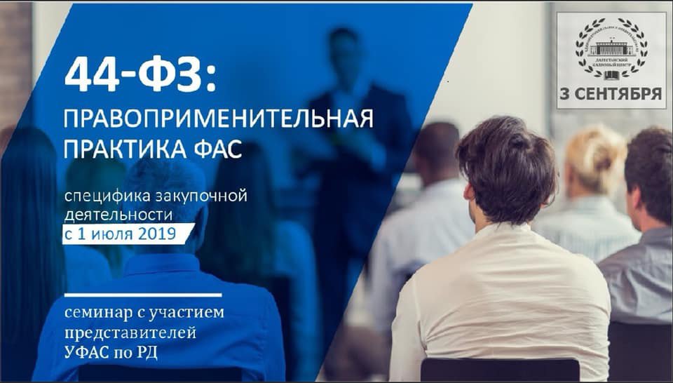 ДКЦ приглашает на семинар с участием представителей УФАС по РД