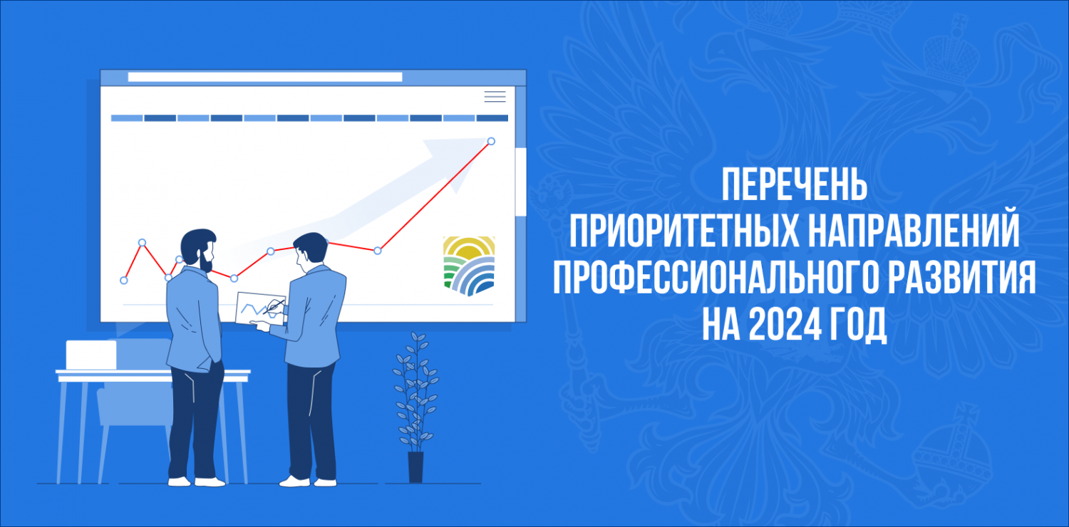 Минтрудом России утвержден перечень приоритетных направлений профессионального развития на 2024 год