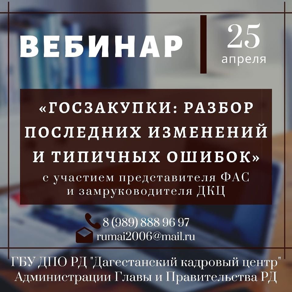 Дагестанский кадровый центр проведет вебинар для представителей власти и бизнеса