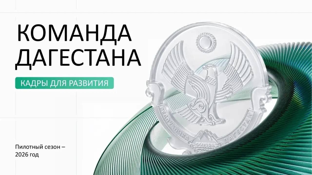 Стартовал прием заявок в новую кадровую программу «Команду Дагестана»
