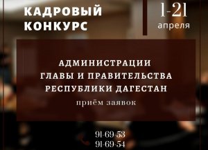 ДКЦ принимает документы для участия в кадровом конкурсе Администрации Главы и Правительства РД
