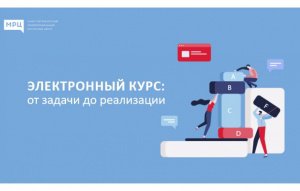 Электронный курс: от мечты к реальности