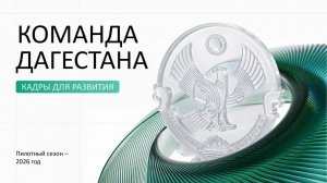 Стартовал прием заявок в новую кадровую программу «Команду Дагестана»