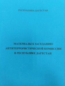 Руководитель Дагестанского кадрового центра Мусалан Тахманов принял участие и выступил на заседании Антитеррористической комиссии в Республике Дагестан
