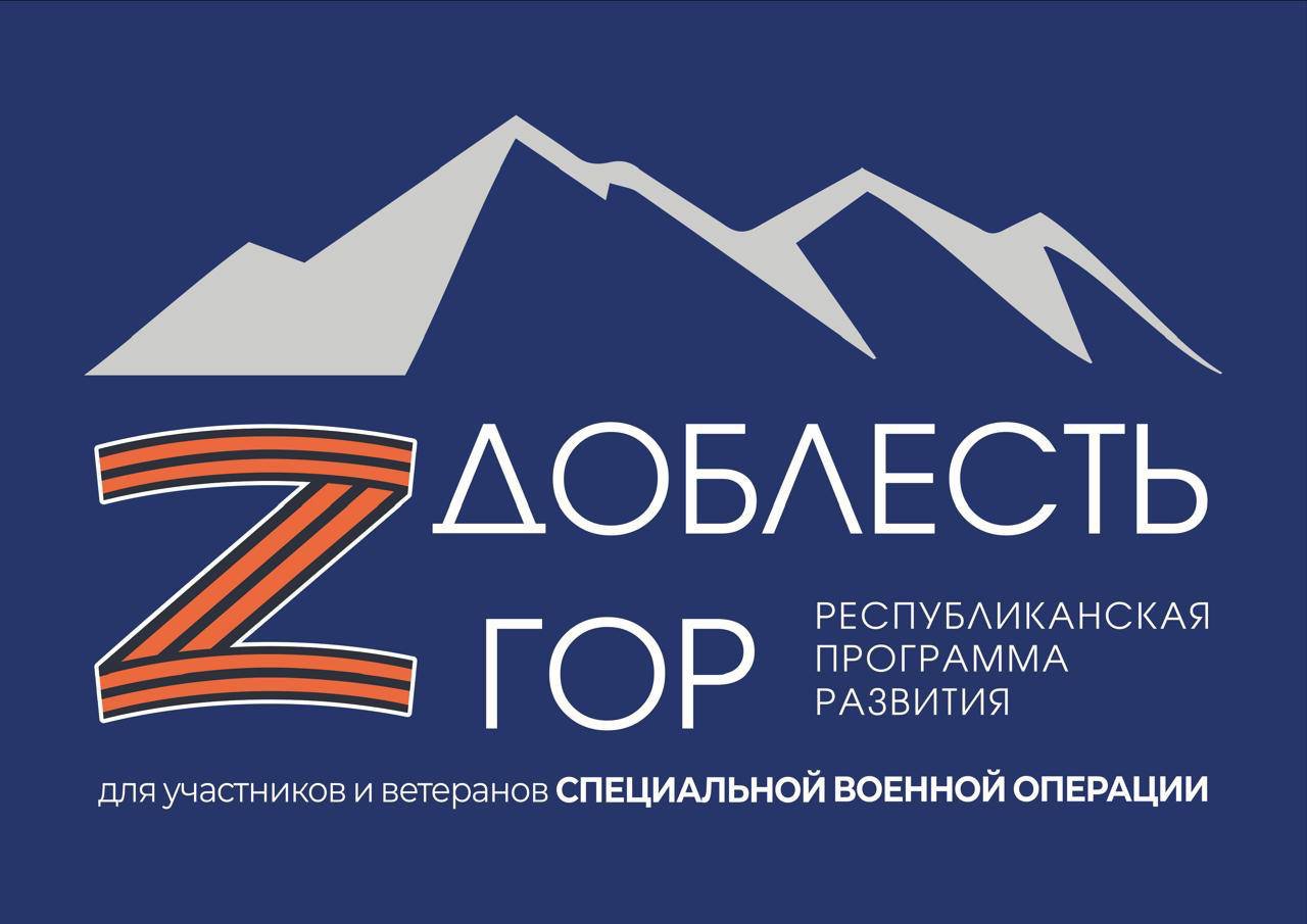 В Дагестане реализуется программа "Доблесть гор" для участников и ветеранов СВО